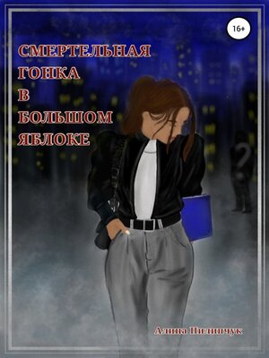 cover image of Смертельная Гонка в Большом Яблоке